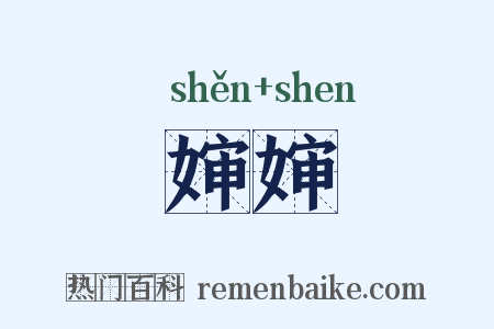 婶婶是什么意思的图片